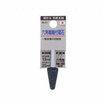 H＆H 軸付砥石(六角軸) 傘型 13×25 A6-31 010414 【北海道・沖縄・離島配送不可】