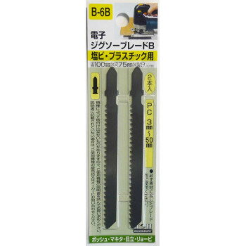 H＆Hジグソー(ボッシュ用)エンビ・PC　2本入り　B6B　222096 【北海道・沖縄・離島配送不可】