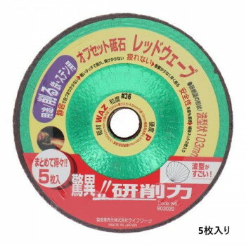LW　オフセット砥石(鉄ステン用)5枚入　103ミリ　36　レッドウェーブ　803020 【北海道・沖縄・離島配送不可】