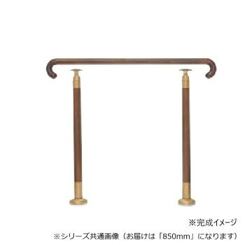 ＜＜ご注意下さい＞＞こちらの商品はメーカーよりお客様へ直接お届けの品になります。 当店での在庫はしておりません。在庫の有無はメーカー在庫のみになりますので、急な欠品や急に廃盤になる可能性がございます。こちらの商品の配送について○北海道・沖縄・離島につきましては、配送不可となりますので予めご了承お願いします。こちらの商品の包装(ラッピング)について○上記の理由(メーカーより直送)により包装はできませんので予めご了承お願いします。こちらの商品の不具合について○お届けしましたこちらの商品に不具合があった場合、商品到着日より1週間以内に当店にご連絡ください。メーカーが直接対応させて頂きます。○お客様がご自身で修理された場合、費用の負担は致しかねますので予めご了承下さい。室内用の玄関手すりです。※組み立て式の商品です。※適正な位置に付属ネジで固定してください。サイズ：35φ、支柱φ45個装サイズ：27×96×14cm重量：個装重量：7600g素材・材質：タモ集成材仕様：カラー:ミディアムオーク付属品：C8-50オールアンカー(コンクリート用)、ナベ 6×40 タッピンネジ(木質用)、A4×20生産国：日本