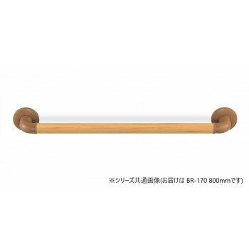シロクマ どこでも手すり ライトオーク BR-170 800mm 【北海道・沖縄・離島配送不可】