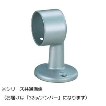手すりの取り付けに。サイズ：32φ個装サイズ：5.3×5×7.3cm重量：個装重量：108g素材・材質：亜鉛合金仕様：カラー:アンバー生産国：日本