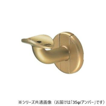 手すりの取り付けに!サイズ：35φ個装サイズ：8.2×6×7cm重量：個装重量：179g素材・材質：亜鉛合金・樹脂仕様：カラー:アンバーブラケットベース100巾対応生産国：日本