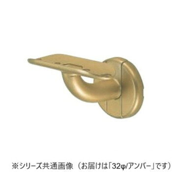 手すりの取り付けに!サイズ：32φ個装サイズ：6.7×10×7cm重量：個装重量：221g素材・材質：亜鉛合金・樹脂仕様：カラー:アンバー生産国：日本