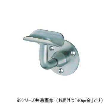 手すりの取り付けに!サイズ：40φ個装サイズ：8.5×6×7cm重量：個装重量：245g素材・材質：真鍮・ステンレス仕様：カラー:金生産国：日本