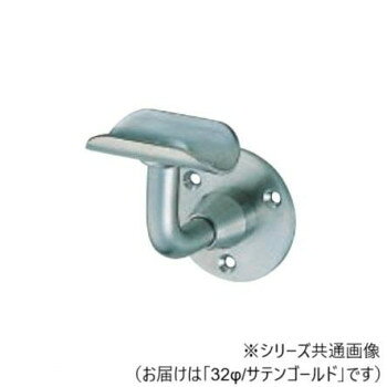 手すりの取り付けに!サイズ：32φ個装サイズ：8.5×6×7cm重量：個装重量：245g素材・材質：真鍮・ステンレス仕様：カラー:サテンゴールド生産国：日本