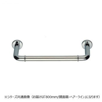 ＜＜ご注意下さい＞＞こちらの商品はメーカーよりお客様へ直接お届けの品になります。 当店での在庫はしておりません。在庫の有無はメーカー在庫のみになりますので、急な欠品や急に廃盤になる可能性がございます。こちらの商品の配送について○北海道・沖縄・離島につきましては、配送不可となりますので予めご了承お願いします。こちらの商品の包装(ラッピング)について○上記の理由(メーカーより直送)により包装はできませんので予めご了承お願いします。こちらの商品の不具合について○お届けしましたこちらの商品に不具合があった場合、商品到着日より1週間以内に当店にご連絡ください。メーカーが直接対応させて頂きます。○お客様がご自身で修理された場合、費用の負担は致しかねますので予めご了承下さい。しっかりと握りやすい手すりです。サイズ：長さ800mm個装サイズ：18×88×8.5cm重量：個装重量：3000g素材・材質：ステンレス仕様：カラー:鏡面磨・ヘアーライン生産国：日本