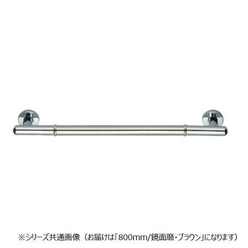 ＜＜ご注意下さい＞＞こちらの商品はメーカーよりお客様へ直接お届けの品になります。 当店での在庫はしておりません。在庫の有無はメーカー在庫のみになりますので、急な欠品や急に廃盤になる可能性がございます。こちらの商品の配送について○北海道・沖縄・離島につきましては、配送不可となりますので予めご了承お願いします。こちらの商品の包装(ラッピング)について○上記の理由(メーカーより直送)により包装はできませんので予めご了承お願いします。こちらの商品の不具合について○お届けしましたこちらの商品に不具合があった場合、商品到着日より1週間以内に当店にご連絡ください。メーカーが直接対応させて頂きます。○お客様がご自身で修理された場合、費用の負担は致しかねますので予めご了承下さい。しっかりと握りやすい手すりです。サイズ：800mm個装サイズ：7.5×90.5×9cm重量：個装重量：3800g素材・材質：ステンレス仕様：カラー:鏡面磨・ブラウン生産国：日本