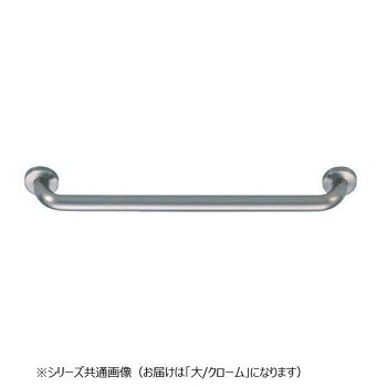 ＜＜ご注意下さい＞＞こちらの商品はメーカーよりお客様へ直接お届けの品になります。 当店での在庫はしておりません。在庫の有無はメーカー在庫のみになりますので、急な欠品や急に廃盤になる可能性がございます。こちらの商品の配送について○北海道・沖縄・離島につきましては、配送不可となりますので予めご了承お願いします。こちらの商品の包装(ラッピング)について○上記の理由(メーカーより直送)により包装はできませんので予めご了承お願いします。こちらの商品の不具合について○お届けしましたこちらの商品に不具合があった場合、商品到着日より1週間以内に当店にご連絡ください。メーカーが直接対応させて頂きます。○お客様がご自身で修理された場合、費用の負担は致しかねますので予めご了承下さい。しっかりと握りやすい手すりです。サイズ：大個装サイズ：7.5×52.5×9cm重量：個装重量：1080g素材・材質：真鍮仕様：カラー:クローム生産国：日本