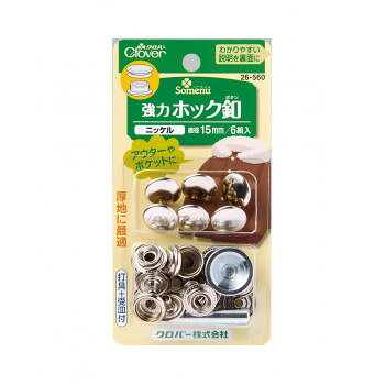 クロバー 強力ホック釦 直径15mm ニッケル 26-560
