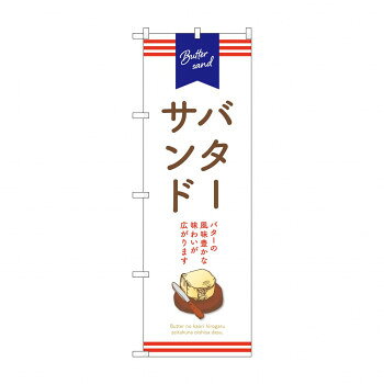 ☆G_のぼり SNB-9795 バターサンド 白