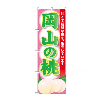 ☆G_のぼり SNB-9801 岡山の桃