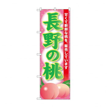 ☆G_のぼり SNB-9806 長野の桃