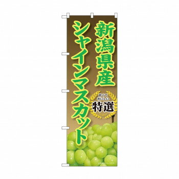 樂天商城 - ☆G_のぼり SNB-9815 新潟県産シャインマスカット 【北海道・沖縄・離島配送不可】
