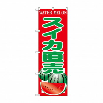 ☆G_のぼり SNB-9840 スイカ直売 【北海道・沖縄・離島配送不可】