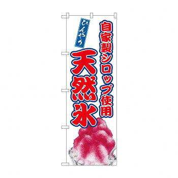 ☆G_のぼり SNB-9913 天然氷 自家製シロップ