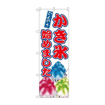 ☆G_のぼり SNB-9915 かき氷始めました