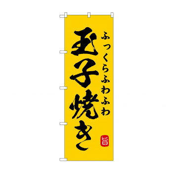 ☆G_のぼり SNB-9950 ふわふわ玉子焼き