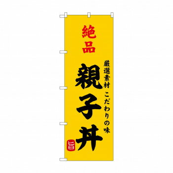 ☆G_のぼり SNB-9951 絶品親子丼