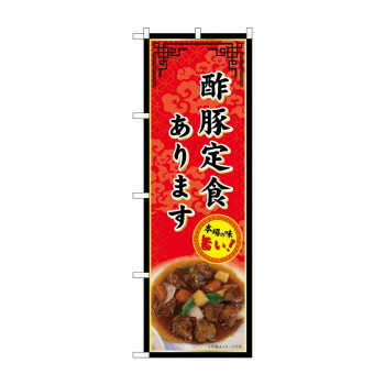 ☆G_のぼり SNB-9979 酢豚定食あります 【北海道・沖縄・離島配送不可】