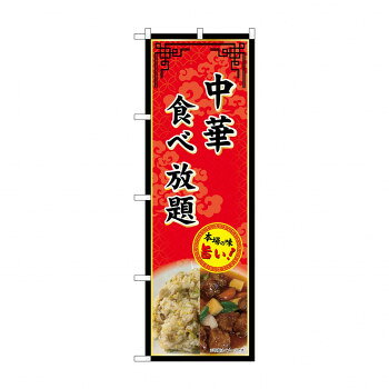 ☆G_のぼり SNB-9983 中華食べ放題