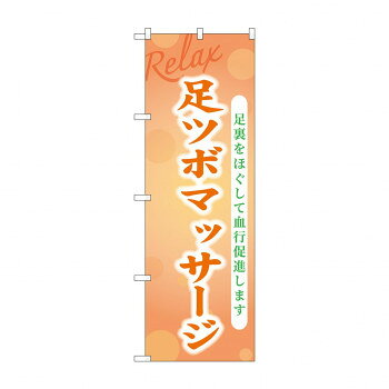 ☆G_のぼり GNB-3979 足ツボマッサージ