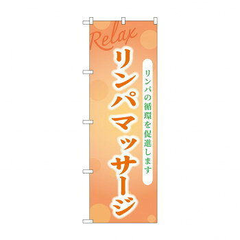 ☆G_のぼり GNB-3981 リンパマッサージ