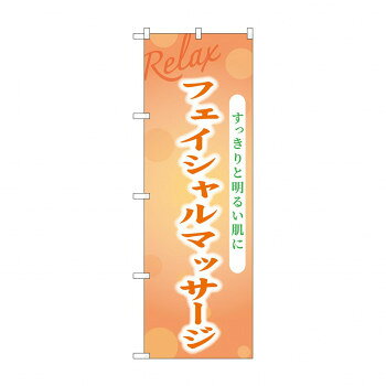 ☆G_のぼり GNB-3985 フェイシャルマッサージ