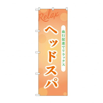 ☆G_のぼり GNB-3986 ヘッドスパ