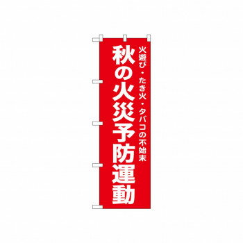 ☆N_のぼり 52442 秋の火災予防運動 赤 【北海道・沖縄・離島配送不可】
