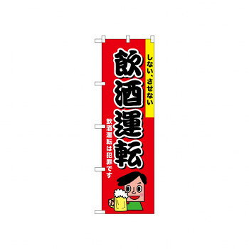 ☆N_のぼり 52450 飲酒運転 しないさせない