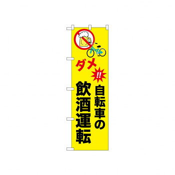 ☆N_のぼり 52485 自転車の飲酒運転