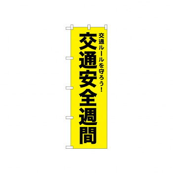☆N_のぼり 52498 交通安全週間 黄