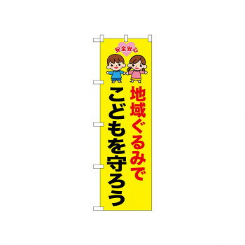 ☆N_のぼり 52507 地域ぐるみでこどもを守