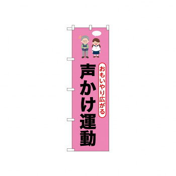 ☆N_のぼり 52512 声かけ運動