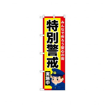 ☆N_のぼり 52518 特別警戒実施中