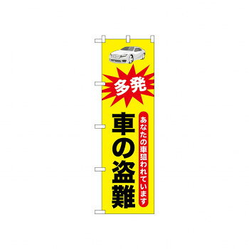 宣伝に最適です。※北海道・沖縄・離島は別途送料をいただきます。※受注生産品のため、ご注文後のキャンセルはお受けできません。サイズ：W450×H1500mm個装サイズ：26.5×11.5×1cm重量：個装重量：70g素材・材質：ポリエステル生産国：日本