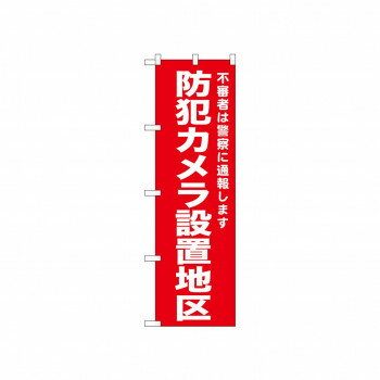 ☆N_のぼり 52557 防犯カメラ設置地区 赤