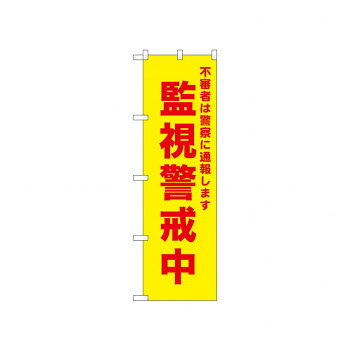 ☆N_のぼり 52582 監視警戒中 黄