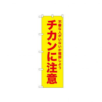 ☆N_のぼり 52587 チカンに注意 黄