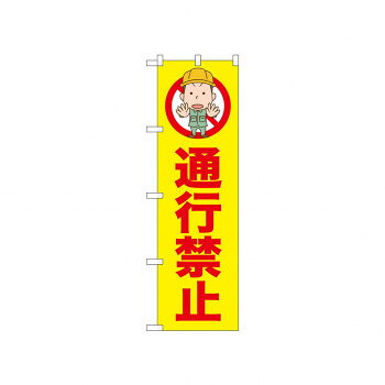 ☆N_のぼり 52595 通行禁止