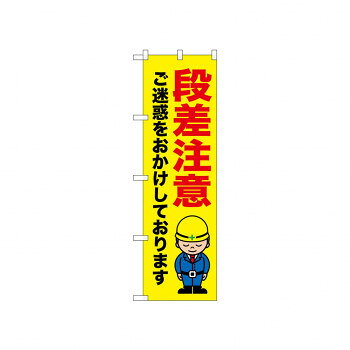 ☆N_のぼり 52642 段差注意 ご迷惑を