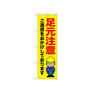 ☆N_のぼり 52643 足元注意 ご迷惑を