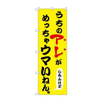☆N_のぼり 43959 うちのアレがめっちゃウマい