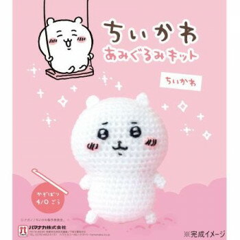ハマナカ あみぐるみキット ちいかわ ちいかわ H306-177 【北海道・沖縄・離島配送不可】
