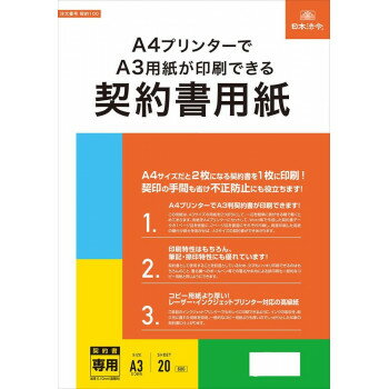 契約100/A4プリンターでA3用紙が印刷できる契約書用紙 【北海道・沖縄・離島配送不可】