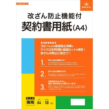 コピーによる偽造防止効果とマイクロ文字印刷で製造ロットを特定できますので、改ざんの防止に役立ちます!(実用新案登録済)。コピー機で複写すると「COPY」という文字が浮かび上がります。原本をしっかり管理でき、契約書の複写による偽造防止に役立ちます。用紙には製造ロットを人間の目では見えづらいマイクロ文字で印刷してありますので、契約書の偽造防止や締結時期の改ざん防止に役立ちます。契約書として使用することを前提としているため、文字もハッキリ印刷できるのはもちろんのこと、署名欄へのボールペン等での署名や朱肉による捺印等も一般的なコピー用紙と同じようにできます。サイズ：225×300×6mm個装サイズ：30×21.3×0.8cm重量：282g個装重量：370g仕様：NPIフォーム　70kgセット内容：表紙、A4判×50枚生産国：日本