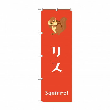 ☆G_のぼり GNB-3371 リス 【北海道・沖縄・離島配送不可】