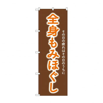 ☆G_のぼり GNB-6361 　全身もみほぐし