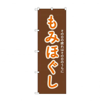 ☆G_のぼり GNB-6362 　もみほぐし